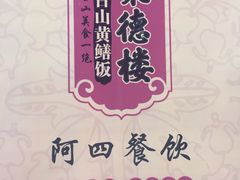 -台山美食一绝阿四台山黄鳝饭(阿四创作店)
