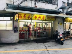 门面-歪头牛肉(金龙壹号店)