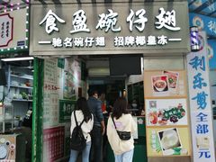 -食盈碗仔翅(星玺广场店)