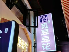 -觅豆豆花甜品(望平街店)