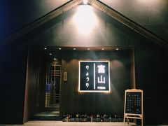 门面-富山日式料理(宽厚里店)