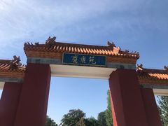 -北京麋鹿生态实验中心