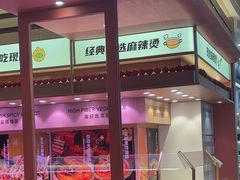 -福客麻辣烫·现炒麻辣香锅(印力中心店)