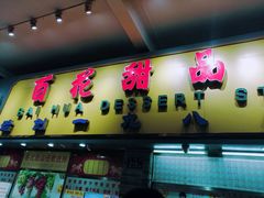门面-百花传统甜品店(原址店)