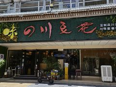 门面-川味堂·四川豆花(八卦岭店)
