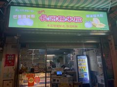 -澳门长洲糯米糍(柯打苏沙街店)