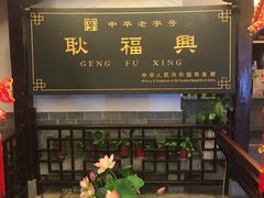 -耿福兴(凤凰美食街店)