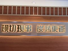 -小两口锦州烧烤·脆皮油边(依云北郡店)