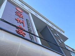 -涿掌柜·涿州宴