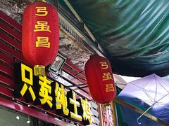 门面-弓虽昌焖烧鸡(大竹林店)