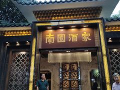 -南园酒家(前进路店)