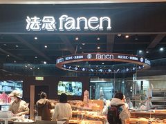 -FANEN法念·烘焙·甜点(万象城店)