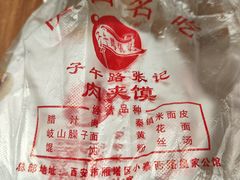 -子午路张记肉夹馍(小寨西路店)