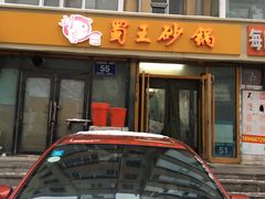 门面-蜀王砂锅总店