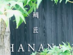 -鯛匠 HANANA