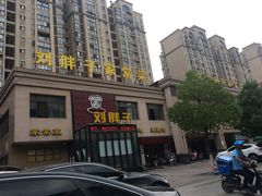 门面-刘胖子家常菜·蹄花焖藕(富安街店)