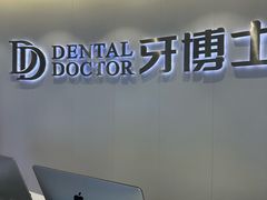 -牙博士口腔品牌连锁(杨浦店)