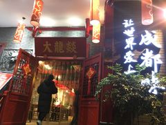 -大龙燚火锅(春熙店)