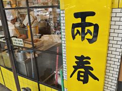 -三两春(崂山路店)