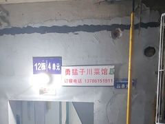 -勇猛子川菜馆(新军路店)