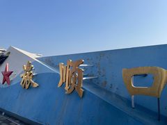 -旅顺博物馆