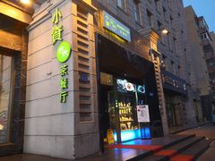 -小资太太餐厅(南岗区店)