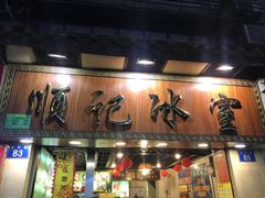 门面-顺记冰室(宝华路店)