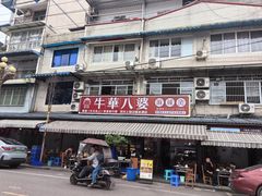 -牛华八婆麻辣烫(起源店)