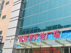 -大连福佳爱琴海购物公园(西安路店)