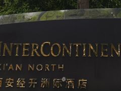 -今轩中餐厅(西安经开洲际酒店)