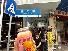 -花姨·老电影院果汁冰(开元店)