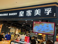 门面-皇家美孚·蛋糕外送(东部佳世客店)