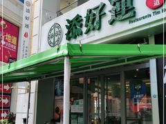 -添好运点心专门店(百老汇店)