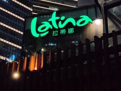 -拉蒂娜·巴西牛排馆 Latina·Brazilian Steakhouse(陆家嘴旗舰店)