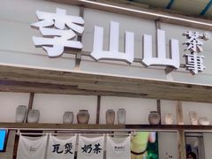 -李山山茶事(景枫店)