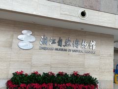 -浙江自然博物院(杭州馆)