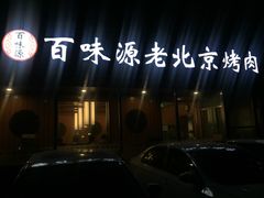 -百味源炭火烤翅 ·夜市大排档(酒仙桥店)