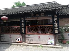 -忆秦园小笼包(惠山古镇总店)