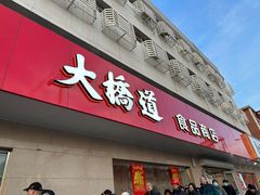 -大桥道食品店(西湖道店)