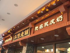 门面-仁信老铺(华盖路店)