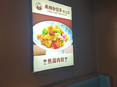 -来相会饺子·新辽菜(甘家口店)