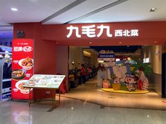 -九毛九西北菜(大东海店)