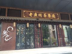 门面-粤色·老广州茶餐厅(河南商会大厦店)