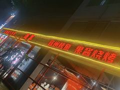 -酒里·宜州果酱烧烤(葛村店)