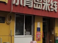 -小青岛米线(老店)