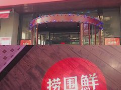 门面-捞围鲜·港式打边炉(海阳路店)
