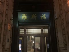 -罗斯福色戒酒吧(外滩店)