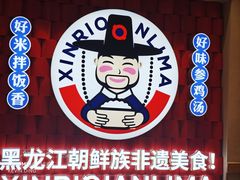 -鑫日千里马朝鲜族小馆(总店)