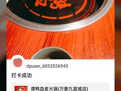 -谭鸭血老火锅(万象九宜城店)