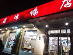 门面-鸿运楼烤鸭店(天桥店)